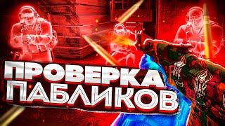  Проверка Пабликов - Админ быдло  [INTERIUM] // ПРОВЕРКА ПАБЛИКОВ И АДМИНА с читами до глобал