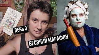 БЕСЯЧИЙ МАРАФОН. ДЕНЬ 3. ДНО ДОСТИГНУТО