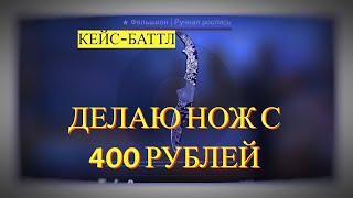 КЕЙС-БАТТЛ С 400 рублей делаю нож "фальшион ручная роспись"