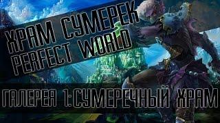 Perfect World: ХХ ГАЙД (СОЛО 1-1/1-2/1-3) (Храм сумерек)