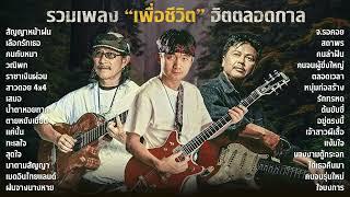 รวมเพลงเพื่อชีวิต คาราบาว | พงษ์สิทธิ์ คำภีร์ | พงษ์เทพ กระโดนชำนาญ