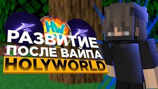 РАЗВИТИЕ ПОСЛЕ ВАЙПА ЧАСТЬ 2 НА HOLYWORLD С ЛУЧШИМ ЧИТОМ RELAKE CLIENT - ХолиВорлд Майнкрафт Релейк