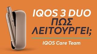 IQOS 3 DUO - Πώς λειτουργεί η Συσκευή; | IQOS