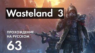 Прохождение Wasteland 3 - 63 - Финальная Битва и Концовка Игры