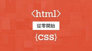 成為網頁設計師的第一步！快速上手 HTML & CSS 展開你的網頁設計之旅！
