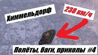 ЛУЧШИЕ БАГИ, ПОЛЁТЫ, ПРИКОЛЫ, ЗАЛАЗЫ в Wot Blitz #4