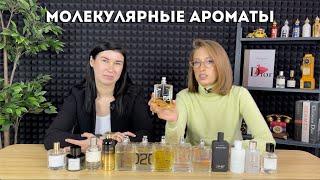 Молекулярные ароматы - Escentric Molecules, Montale