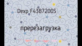 Dexp F43B7200S перезагрузка.  Прошивка  JUC7.820.00125910