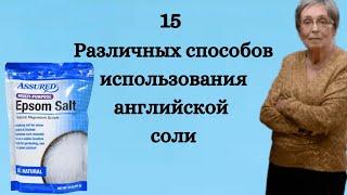 15 различных способов использования английской соли.