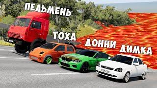 ПОЛ ЭТО ЛАВА! ГОНИ ИЛИ УМРИ В BEAMNG DRIVE ! ЛАВА ПРИБЛИЖАЕТСЯ Бименджи Драйв