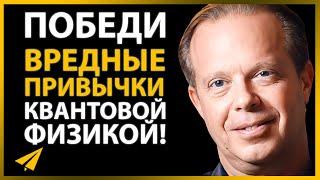 Джо Диспенза: Это Работает Так Быстро, Что Даже Страшно! (Контроль над Своим Разумом)