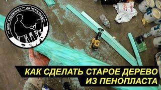 КАК СДЕЛАТЬ СТАРОЕ ДЕРЕВО ИЗ ПЕНОПЛАСТА #diy