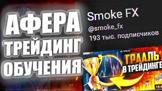 Главная Тайна Smoke FX РАСКРЫТА! Smoke FX Разоблачение