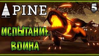 Прохождение Pine #5  - Испытание Воина - Бой с Темным Зверем