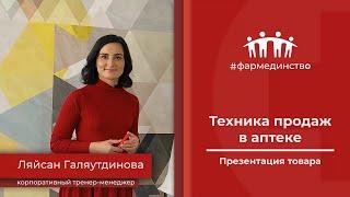 Техника продаж в аптеке. Презентация товара.