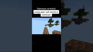 Когда друг нуб зашёл на скай варс. Прикол в Майнкрафт #майнкрафт#shorts#minecraft#майнкрафтприкол