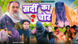 सर्दी का चोर sardi ka chor | Amma Sakuri | New Comedy Video | Pappi Pardhan