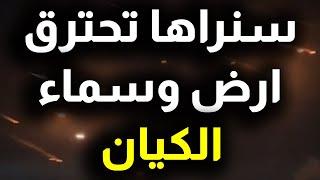 شدوا الاحزمة وارتقبوا الشاشات سنرى سماء وارض الكـ.ـيان تحـ.ـترق