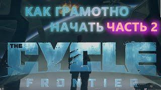 Гайд для начинающего #2 в The cycle frontier