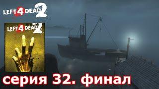 Left 4 Dead 2 : краткое прохождение игры часть 32