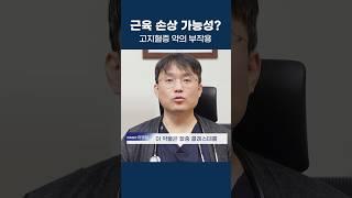 근육 손상 가능성? 고지혈증 약물의 부작용 알아보기 #울산남구내과 #고지혈증치료 #근육통
