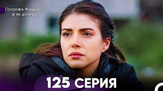 Госпожа Фазилет и её дочери 125 Серия (Русская озвучка)