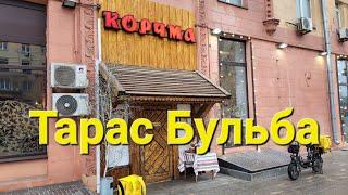 Корчма "Тарас Бульба".