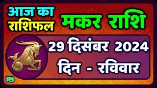 मकर राशि 29 दिसंबर  2024 | Makar Rashi 29 December 2024| Aaj Ka Makar Rashifal |#CapricornHoroscope