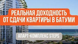 Реальная доходность собственника от сдачи квартиры #STEPS #Батуми.Недвижимость Европы или Грузии?