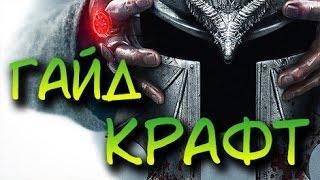 Dragon Age: Inquisition | Гайд по Крафту