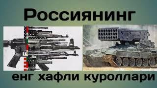 Россиянинг енг хафли куроллари  |  Rossiyaning eng xavfli qurollari