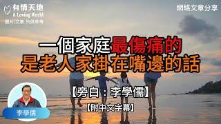 一個家庭最傷痛的，是老人家掛在嘴邊的話 -【李學儒 旁白】 | 網絡文章 | A Loving World | 有緣相聚 | 有情天地 | 電台節目重溫【廣東話】