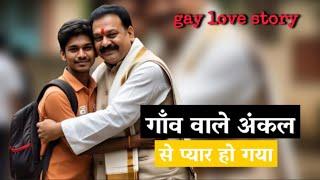 gaon wale uncle se pyar - gay love story