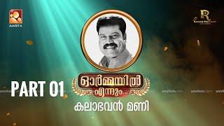 ഓർമ്മയിൽ എന്നും കലാഭവൻ മണി... ഭാഗം ഒന്ന് #ormayilennum #kalabhavanmani #mani #amritatv #nadirshah