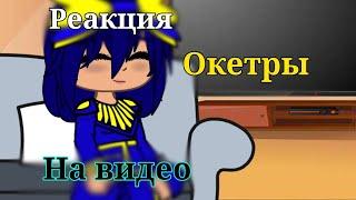 Реакция Окетры на видео (В основном на Лололошку) |Тринадцать огней|Окетра|