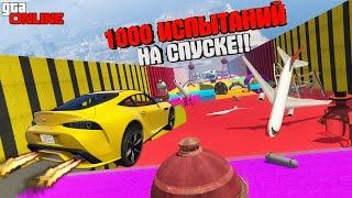 1000 ИСПЫТАНИЙ НА СПУСКЕ БЕЗ ТОРМОЗОВ в ГТА 5 ОНЛАЙН!! ► GTA 5 ONLINE