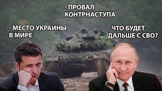 Контрнаступление провалилось | Путин не примет мир с Киевом на старых условиях | Лазуткин