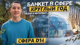 Как открыть всесезонную площадку для мероприятий? Банкетная сфера D14 (150m2), Уфа.