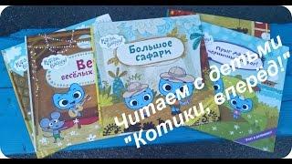 "Котики, вперёд!" - детские книги по мотивам мультфильма