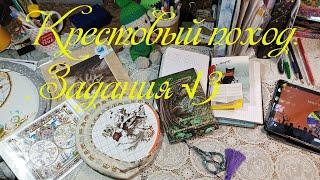 Крестовый поход. Задания на новую неделю. Отчет за предыдущую.