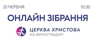 Онлайн зібрання 25.06.2023  |  Церква Христова на Виноградарі
