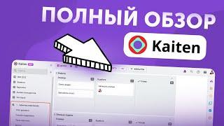 Как работать в Кайтен? Видеогид для тех, кто только подключился