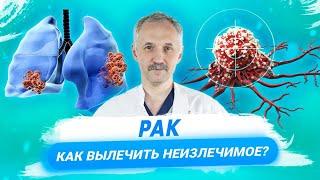 Можно ли вылечить рак? Примеры из практики / Доктор Виктор