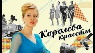 Королева красоты. Трейлер (2015) Про СССР.