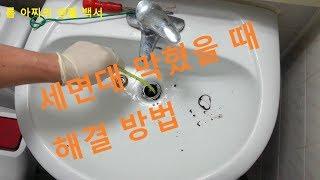 세면대 물이 잘 안 내려갈 때-청소와 분해 팁3가지(When the sink water does not go down)