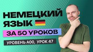 НЕМЕЦКИЙ ЯЗЫК ЗА 50 УРОКОВ УРОК 47. НЕМЕЦКИЙ С НУЛЯ УРОКИ НЕМЕЦКОГО ЯЗЫКА С НУЛЯ ДЛЯ НАЧИНАЮЩИХ