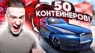 ОБЕЗУМЕЛ! ОТКРЫЛ 50 ДУБАЙСКИХ КОНТЕЙНЕРОВ! ПАДАЮТ НОВЫЙ РОЛС РОЙСЫ!(GTA5/RADMIR)