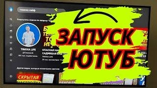 Как убрать замедление Ютуба на телевизоре. Запускаем YouTube на Smart TV.