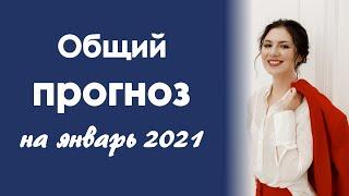 Масштабные перемены. Астрологический прогноз на январь 2021г.