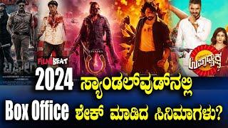 2024 Top movies ಗಲ್ಲಾಪಟ್ಟಿಗೆಯಲ್ಲಿ ಸದ್ದು ಮಾಡಿದ ಕನ್ನಡದ ಟಾಪ್ ಮೂವಿಗಳಿವು.